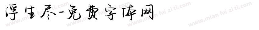 浮生尽字体转换
