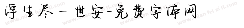 浮生尽一世安字体转换