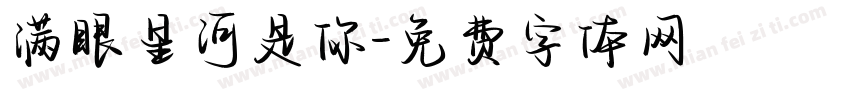 满眼星河是你字体转换 满眼星河是你字体转换
