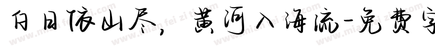 白日依山尽，黄河入海流字体转换