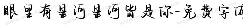 眼里有星河星河皆是你字体转换