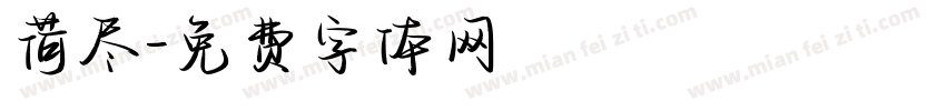 荷尽字体转换
