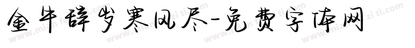 金牛辞岁寒风尽字体转换