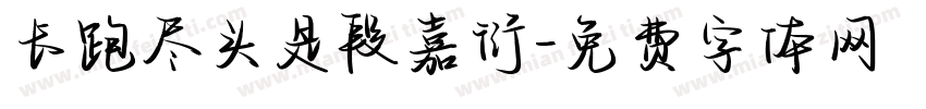 长跑尽头是段嘉衍字体转换