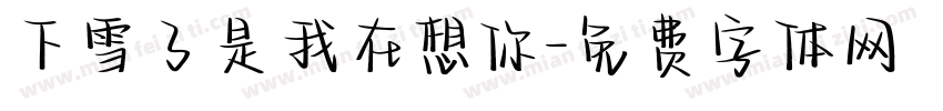 下雪了是我在想你字体转换