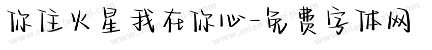你住火星我在你心字体转换