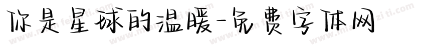 你是星球的温暖字体转换