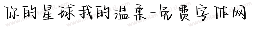 你的星球我的温柔字体转换