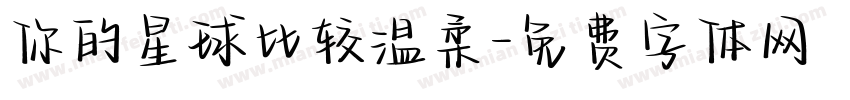 你的星球比较温柔字体转换