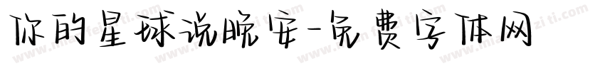 你的星球说晚安字体转换