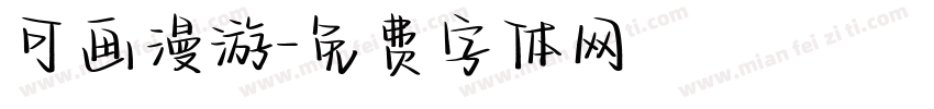 可画漫游字体转换
