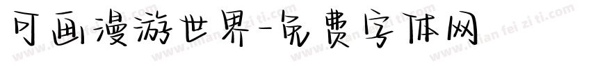 可画漫游世界字体转换