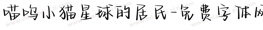 喵呜小猫星球的居民字体转换