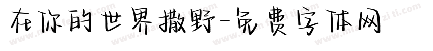 在你的世界撒野字体转换