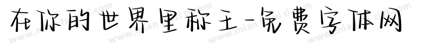 在你的世界里称王字体转换
