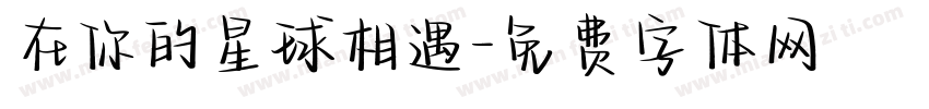 在你的星球相遇字体转换