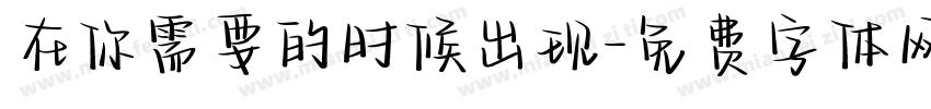 在你需要的时候出现字体转换