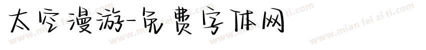 太空漫游字体转换