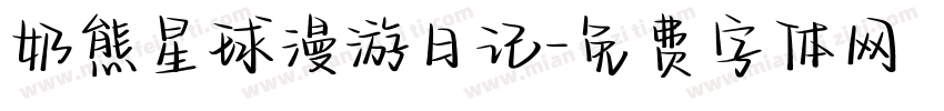 奶熊星球漫游日记字体转换