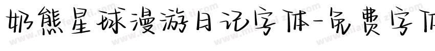 奶熊星球漫游日记字体字体转换