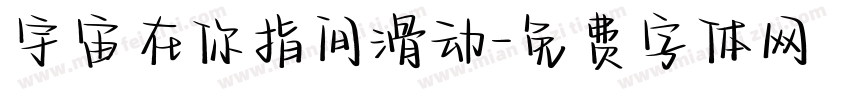 宇宙在你指间滑动字体转换