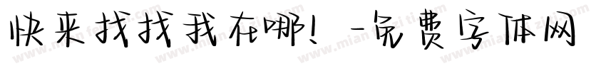 快来找找我在哪！字体转换
