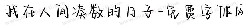 我在人间凑数的日子字体转换