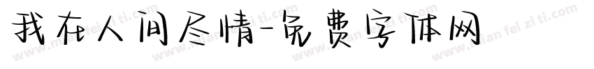 我在人间尽情字体转换