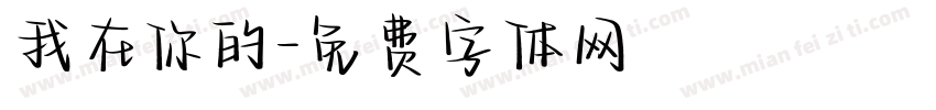 我在你的字体转换