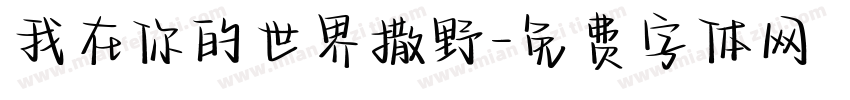 我在你的世界撒野字体转换