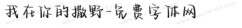 我在你的撒野字体转换