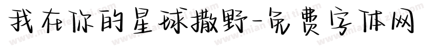我在你的星球撒野字体转换