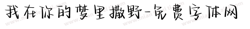 我在你的梦里撒野字体转换