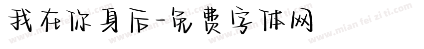 我在你身后字体转换