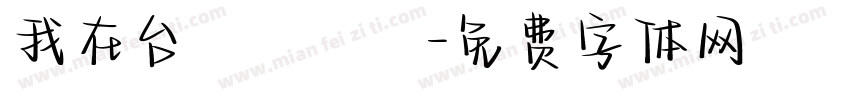 我在台灣許個願字体转换