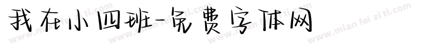 我在小四班字体转换