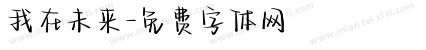 我在未来字体转换