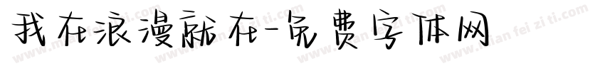 我在浪漫就在字体转换