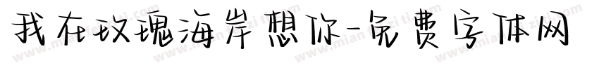我在玫瑰海岸想你字体转换