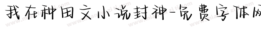 我在种田文小说封神字体转换
