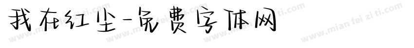 我在红尘字体转换