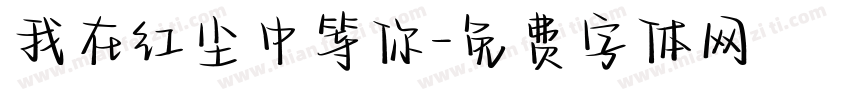我在红尘中等你字体转换