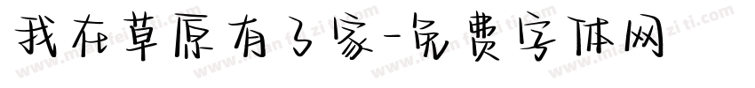 我在草原有了家字体转换
