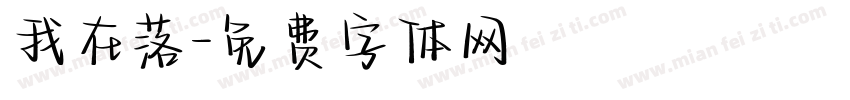 我在落字体转换