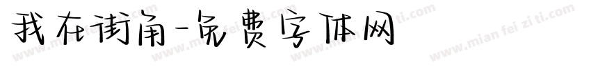 我在街角字体转换