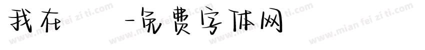 我在讀書字体转换