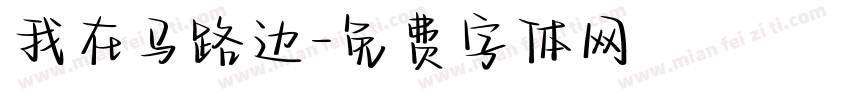 我在马路边字体转换