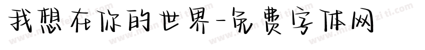 我想在你的世界字体转换