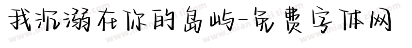 我沉溺在你的岛屿字体转换