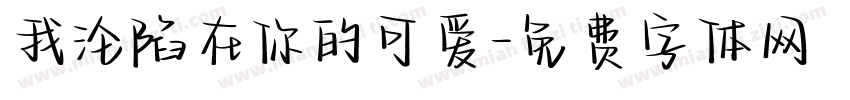 我沦陷在你的可爱字体转换
